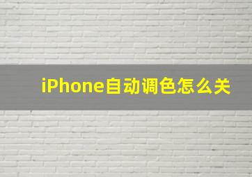 iPhone自动调色怎么关