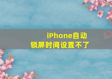 iPhone自动锁屏时间设置不了