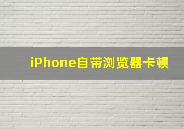 iPhone自带浏览器卡顿