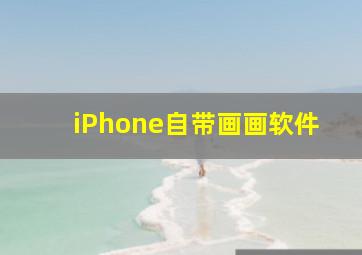 iPhone自带画画软件