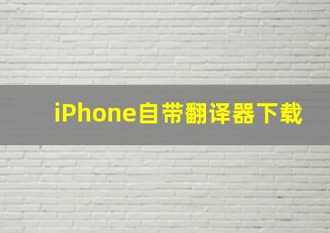 iPhone自带翻译器下载