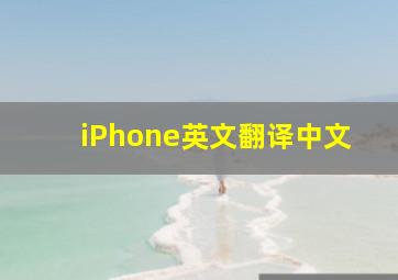 iPhone英文翻译中文