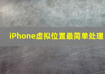 iPhone虚拟位置最简单处理