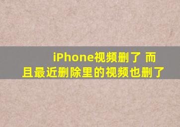 iPhone视频删了 而且最近删除里的视频也删了