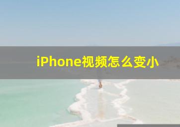 iPhone视频怎么变小