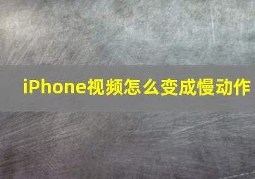 iPhone视频怎么变成慢动作