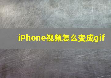 iPhone视频怎么变成gif