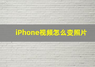 iPhone视频怎么变照片