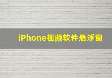 iPhone视频软件悬浮窗