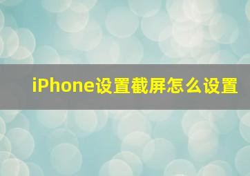 iPhone设置截屏怎么设置