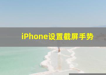 iPhone设置截屏手势