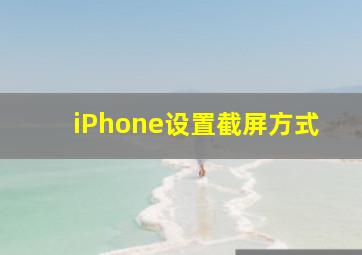 iPhone设置截屏方式