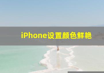 iPhone设置颜色鲜艳