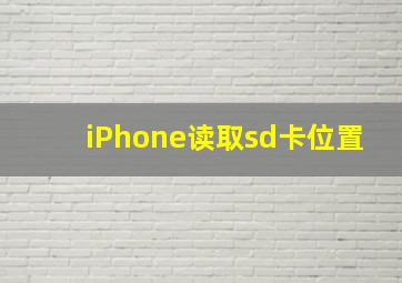 iPhone读取sd卡位置