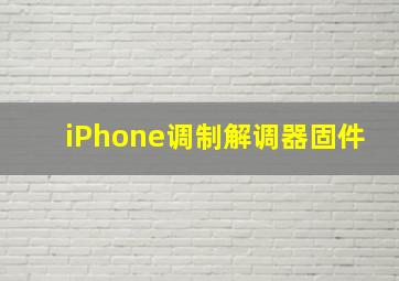 iPhone调制解调器固件