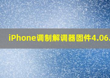 iPhone调制解调器固件4.06.02