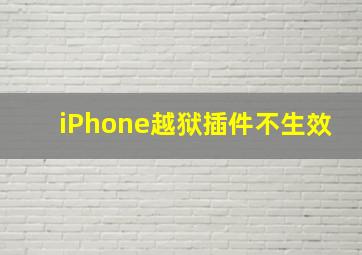 iPhone越狱插件不生效