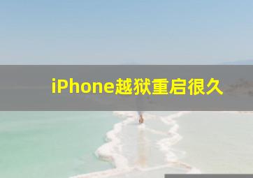 iPhone越狱重启很久