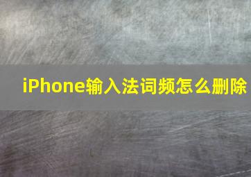 iPhone输入法词频怎么删除