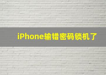 iPhone输错密码锁机了