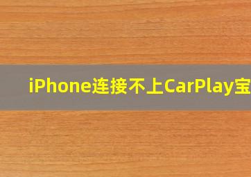 iPhone连接不上CarPlay宝马