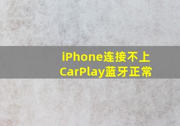 iPhone连接不上CarPlay蓝牙正常