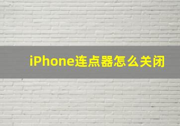 iPhone连点器怎么关闭