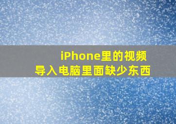 iPhone里的视频导入电脑里面缺少东西