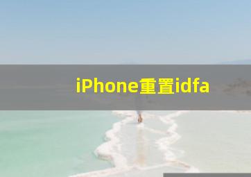 iPhone重置idfa