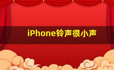 iPhone铃声很小声