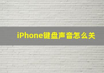 iPhone键盘声音怎么关