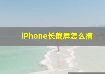 iPhone长截屏怎么搞