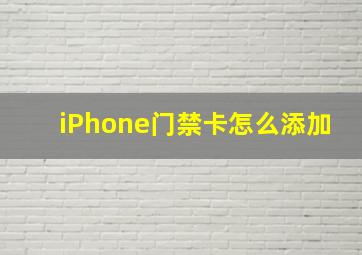 iPhone门禁卡怎么添加