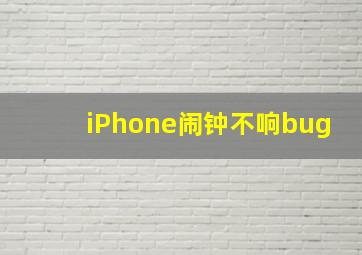 iPhone闹钟不响bug