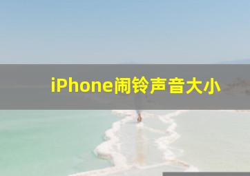 iPhone闹铃声音大小