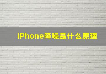 iPhone降噪是什么原理