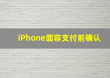 iPhone面容支付前确认