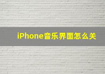 iPhone音乐界面怎么关