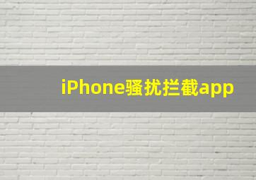 iPhone骚扰拦截app