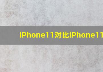 iPhone11对比iPhone11pro