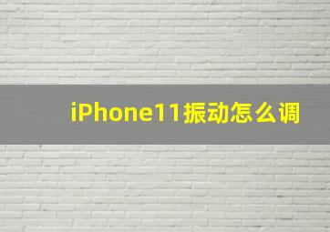 iPhone11振动怎么调