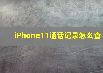 iPhone11通话记录怎么查