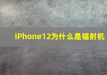 iPhone12为什么是辐射机