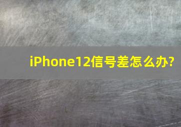 iPhone12信号差怎么办?