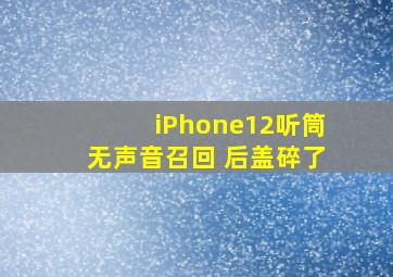 iPhone12听筒无声音召回 后盖碎了