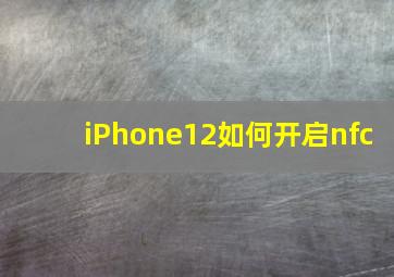 iPhone12如何开启nfc