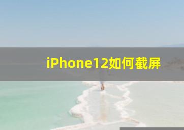 iPhone12如何截屏