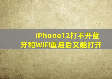 iPhone12打不开蓝牙和WiFi重启后又能打开