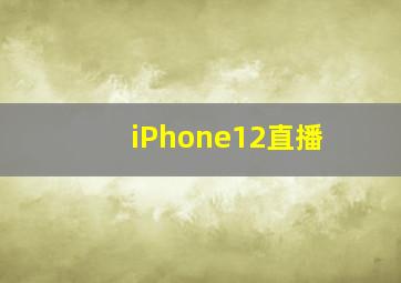 iPhone12直播