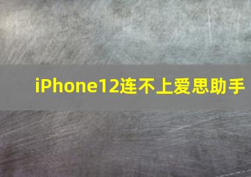 iPhone12连不上爱思助手